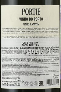 Portie Fine Tawny - портвейн Порти Файн Тони 0.75 л