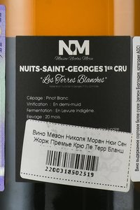 Maison Nicolas Morin Nuits-Saint-Georges Premier Cru Les Terres Blanches - вино Мезон Николя Моран Нюи Сен Жорж Премье Крю Ле Терр Бланш 0.75 л белое сухое