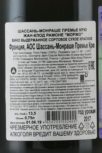 Jean Cluade Ramonet Chassagne Montrachet Premier Cru Morgeot - вино Шассань-Монраше Премье Крю Жан-Клод Рамоне Моржо 0.75 л красное сухое