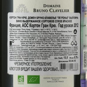 Domaine Bruno Clavelier Corton Grand Cru Le Rognet Vieilles Vignes - вино Кортон Гран Крю Домен Бруно Клавелье Ле Ронье Вьей Винь 0.75 л красное сухое