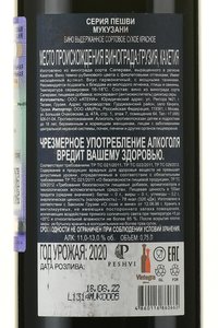 Peshvi Mukuzani - вино Мукузани серия Пешви 0.75 л красное сухое