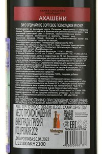 Sikharuli Akhasheni - вино Ахашени серия Сихарули 0.75 л красное полусладкое