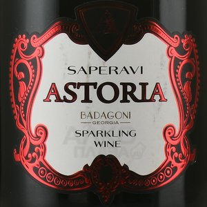 Badagoni Astoria Saperavi - вино игристое Бадагони Саперави серия Астория 0.75 л красное полусладкое