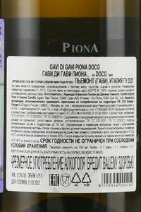 Gavi di Gavi Piona - вино Гави Ди Гави Пиона 0.75 л белое сухое