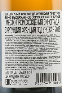 вино Шабли 1-ый Крю Кот де Жуан Куве Престиж 0.75 л белое сухое 0