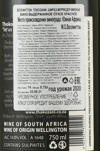 вино Токозани Шираз-Мурведр-Вионье 0.75 л красное сухое контрэтикетка