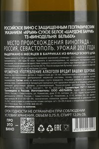 Вино Шардоне Баррик ТЗ Винодельня Бельбек 0.75 л белое сухое