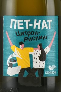 Вино игристое Пет Нат Цитрон-Рислинг 0.75 л белое экстра брют