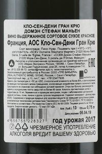 вино Кло-Сен-Дени Гран Крю Стефан Маньен 0.75 л красное сухое 2017 год контрэтикетка