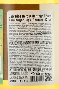 Herout Heritage 12 Ans Calvados - кальвадос Эру Эритаж 12 ан 0.7 л