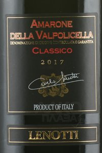 Carlo Lenotti Amarone della Valpolicella Classico - вино Карло Ленотти Амароне делла Вальполичелла Классико 0.75 л красное сухое