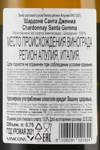 Chardonnay Santa Gemma - вино Шардоне Санта Джемма 0.75 л белое сухое