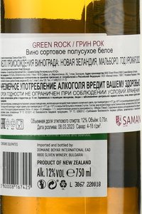 Green Rock - вино Грин Рок 0.75 л белое полусухое