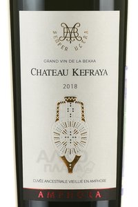 Chateau Kefraya Amphora Rouge - вино Шато Кефрайя Амфор Руж 0.75 л красное сухое