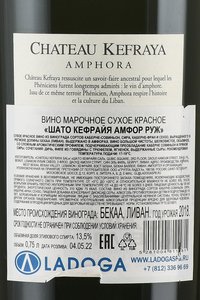 Chateau Kefraya Amphora Rouge - вино Шато Кефрайя Амфор Руж 0.75 л красное сухое