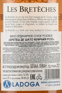 Breteches de Chateau Kefraya Rose - вино Бретеш де Шато Кефрайя Розе 0.75 л сухое розовое