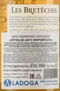 Breteches de Chateau Kefraya Blanc - вино Бретеш де Шато Кефрайя Блан 0.75 л белое сухое
