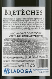 Breteches de Chateau Kefraya Rouge - вино Бретеш де Шато Кефрайя Руж 0.75 л красное сухое