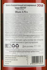 Amaro Venti - напиток безалкогольный Амаро Венти 0.75 л