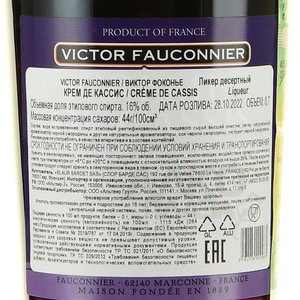 Victor Fauconnier Creme de Cassis - ликер Виктор Фоконье Крем де Кассис 0.7 л