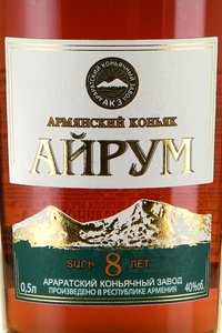 Коньяк Айрум 8 лет 0.5 л