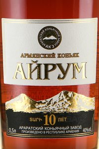 Коньяк Айрум 10 лет 0.5 л