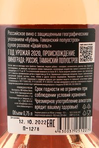 Вино Шато Тамань Цвайгельт 0.75 л сухое розовое контрэтикетка