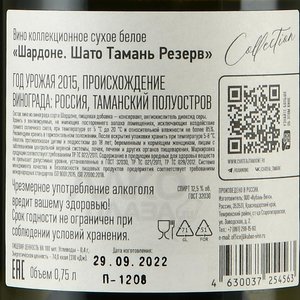 Вино Шардоне Шато Тамань Резерв коллекционное 0.75 л белое сухое контрэтикетка