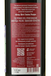 Вино ликерное Кагор Шато Тамань Резерв 0.75 л контрэтикетка