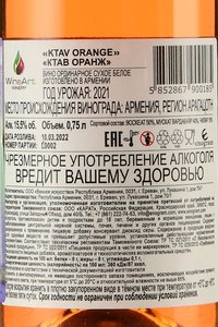 Вино Ктав Оранж 0.75 л белое сухое контрэтикетка