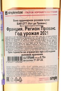 вино Бай.Отт 0.75 л сухое розовое контрэтикетка