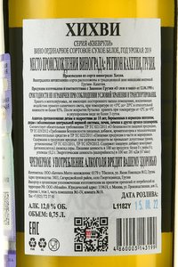 Вино Хихви Квеврули 0.75 л белое сухое контрэтикетка