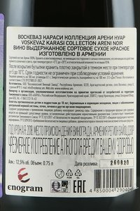 вино Воскеваз Коллекция Караси Арени Нуар 0.75 л красное сухое контрэтикетка