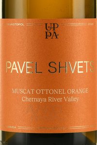 Вино Мускат Оттонель Оранж органический Павел Швец 0.75 л белое сухое этикетка