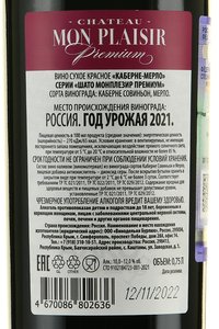 Вино Каберне-Мерло серии Шато Монплезир Премиум 0.75 л красное сухое контрэтикетка
