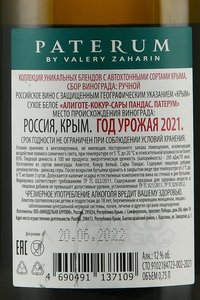 Вино Алиготе-Кокур-Сары Пандас Патерум 0.75 л белое сухое контрэтикетка