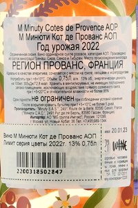 вино М Минюти Кот де Прованс АОП Лимит серия цветы 0.75 л розовое сухое контрэтикетка