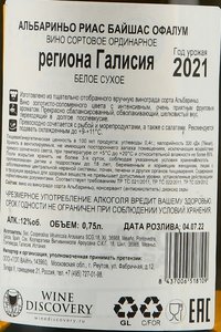 вино Офалум Альбариньо 0.75 л белое сухое контрэтикетка