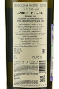 Вино Алиготе-Рислинг авторское 0.75 л белое сухое