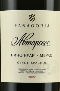 Вино Пино Нуар-Мерло авторское Фанагория 0.75 л красное сухое