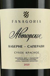 Каберне Саперави Авторское вино Фанагория 0.75 л красное сухое этикетка