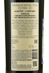 Каберне Саперави Авторское вино Фанагория 0.75 л красное сухое контрэтикетка