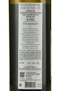 вино Ф Стиль Траминер Фанагория 0.75 л полусухое белое контрэтикетка