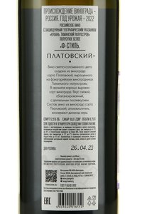 вино Платовский Ф-Стиль Фанагория 0.75 л белое полусухое контрэтикетка