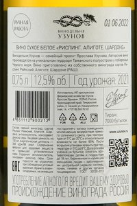 Вино Рислинг Алиготе Шардоне 0.75 л белое сухое Узунов контрэтикетка