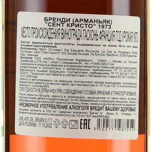 Armagnac Saint Christeau Millesime 1973 - арманьяк Сент Кристо Миллезимэ 1973 года 0.7 л в п/у