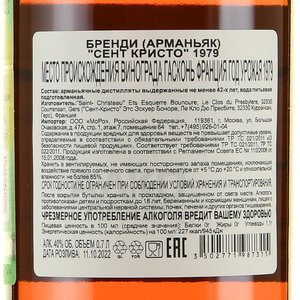 Armagnac Saint Christeau Millesime 1979 - арманьяк Сент Кристо Миллезимэ 1979 года 0.7 л в п/у