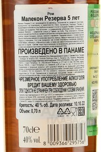 Malecon Reserva 5 years - ром Малекон Резерва 5 лет 0.7 л