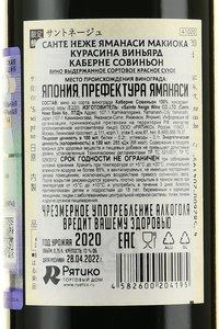 вино Санте Неже Яманаси Макиока Курасина Виньярд Каберне Совиньон 0.75 л красное сухое контрэтикетка