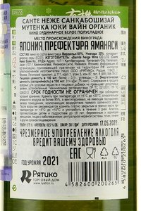 вино Санте Неже Санкабошизай Мутенка Юки Вайн Органик 0.72 л белое полусладкое контрэтикетка